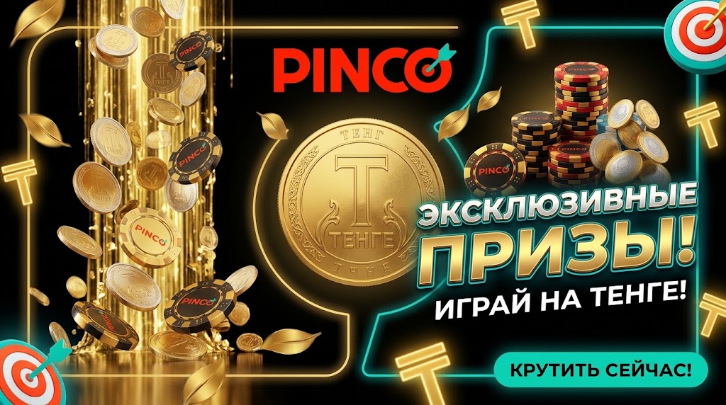 Пинко бонусные условия проверка